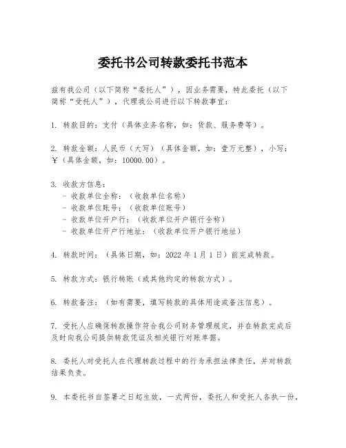 委托书公司转款委托书范本