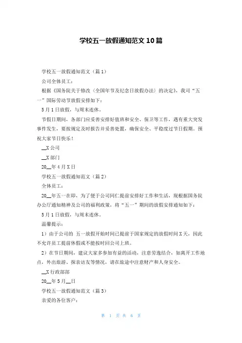 学校五一放假通知范文10篇