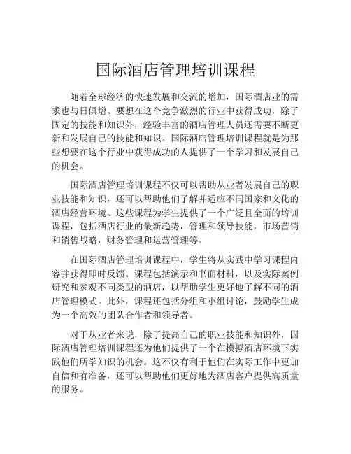国际酒店管理培训课程