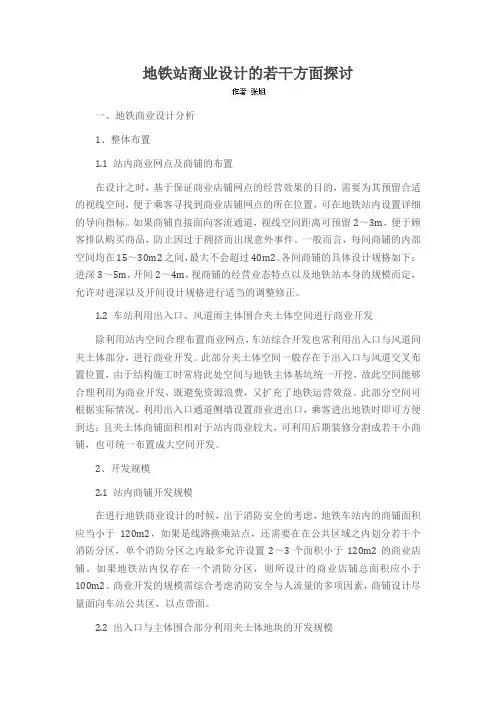 地铁站商业设计的若干方面探讨