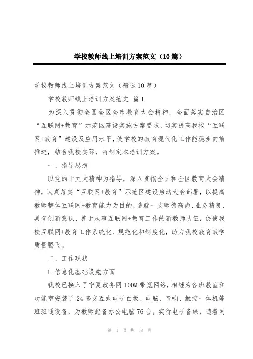 学校教师线上培训方案范文(10篇)