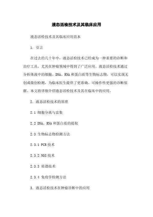 液态活检技术及其临床应用