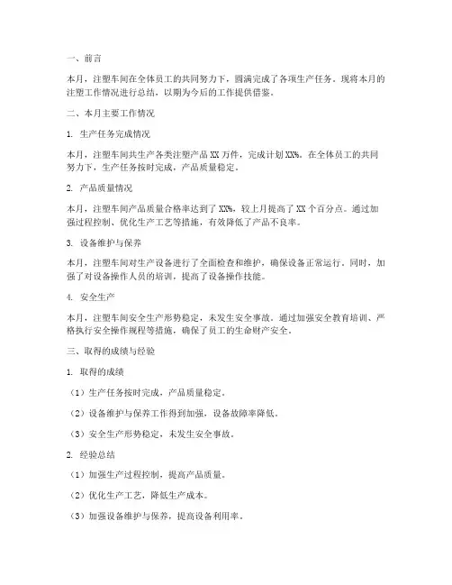 注塑月工作总结报告