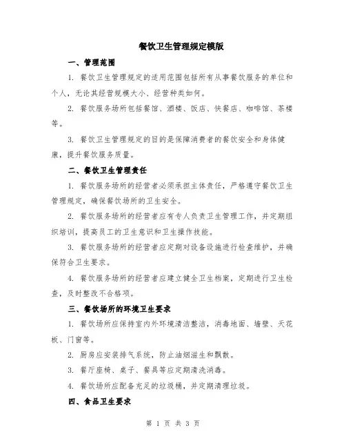 餐饮卫生管理规定模版