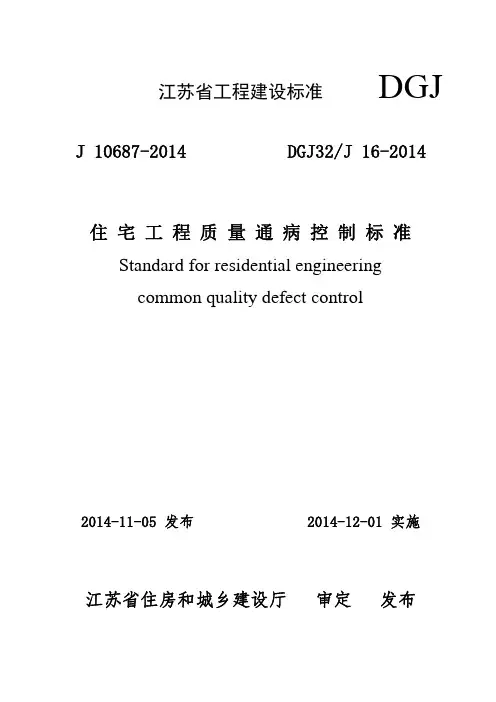 DGJ32J16-2014住宅工程质量通病控制标准