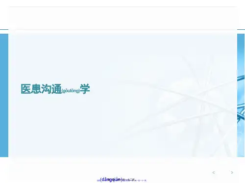 医患沟通学PPT课件
