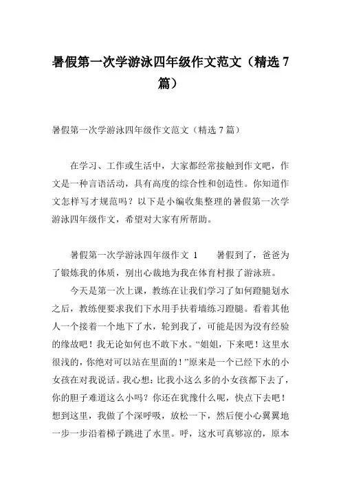暑假第一次学游泳四年级作文范文(精选7篇)