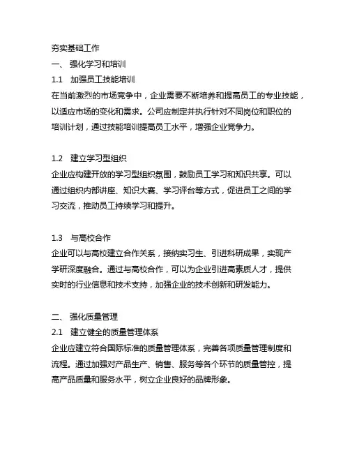 夯实基础工作,加强自身建设的措施