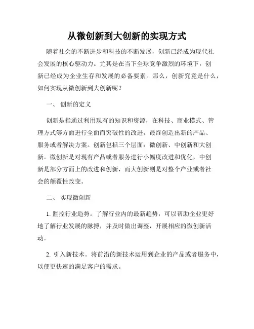 从微创新到大创新的实现方式