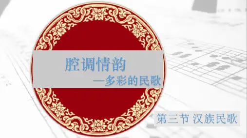 第三节 汉族民歌优秀教学课件