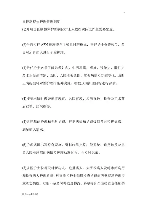 责任制整体护理管理制度
