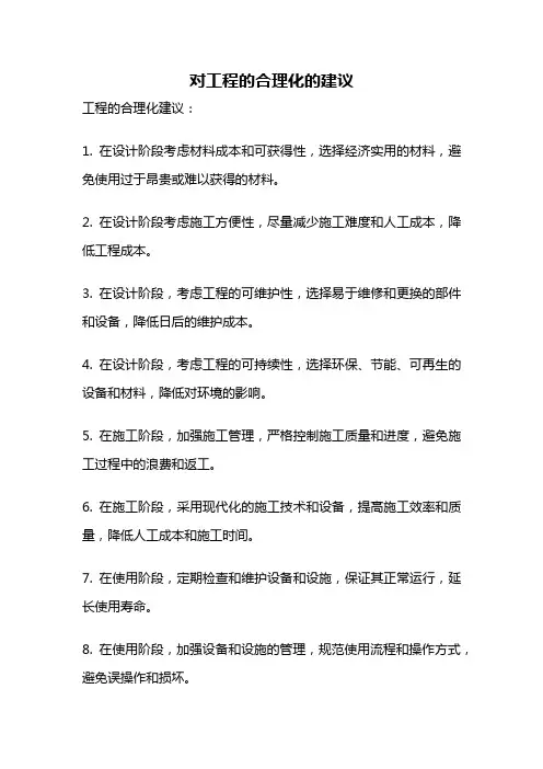 对工程的合理化的建议