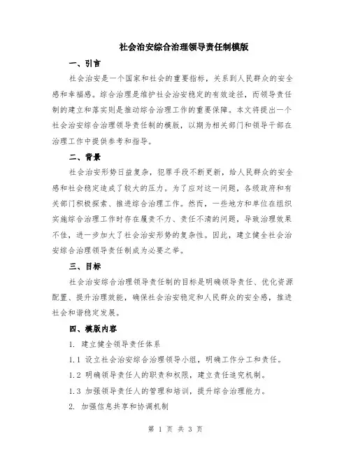 社会治安综合治理领导责任制模版