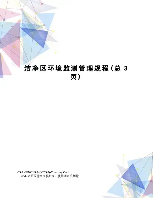 洁净区环境监测管理规程