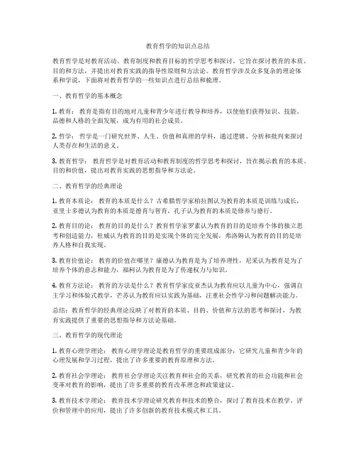 教育哲学的知识点总结