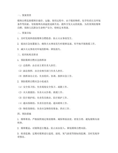 预防煤堆自燃应急预案