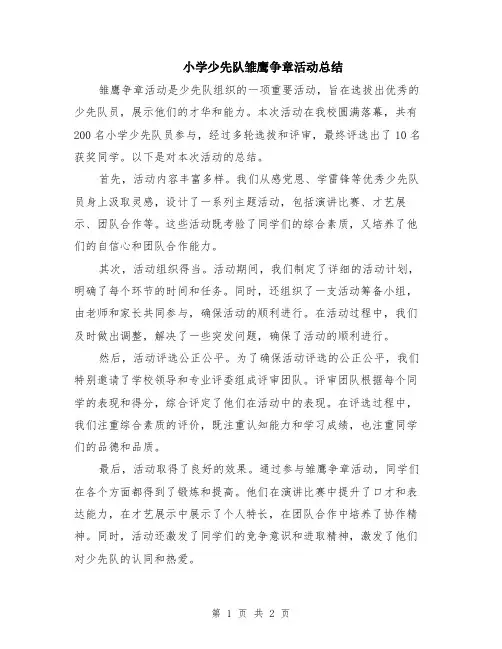 小学少先队雏鹰争章活动总结