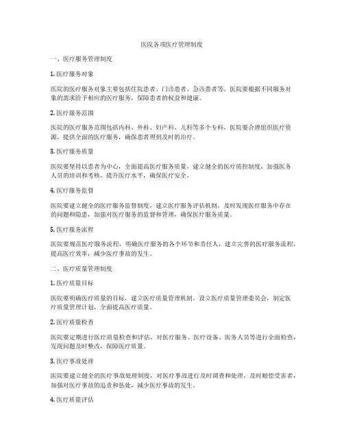 医院各项医疗管理制度