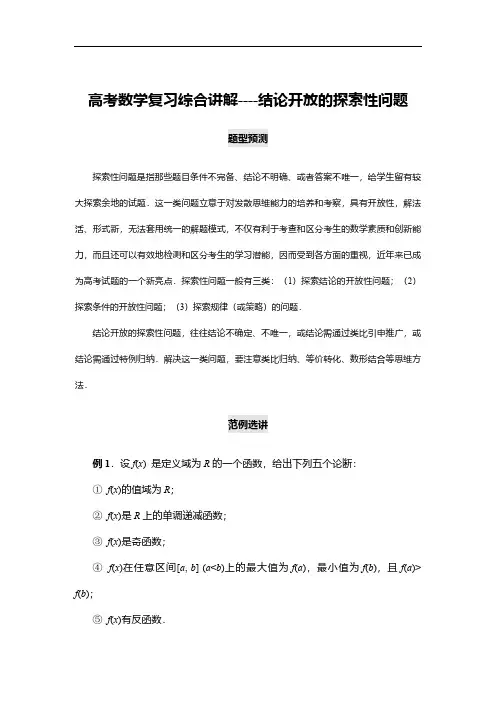 高考数学复习综合讲解----第28讲 结论开放的探索性问题(含详解)