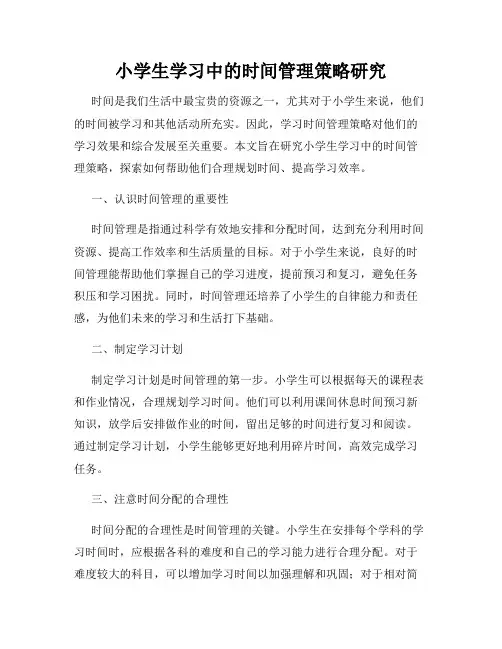 小学生学习中的时间管理策略研究