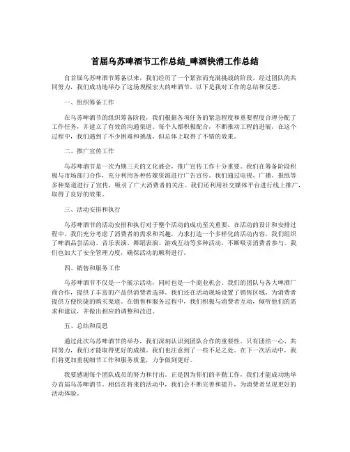 首届乌苏啤酒节工作总结_啤酒快消工作总结