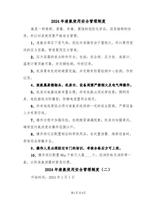 2024年液氨使用安全管理制度（二篇）