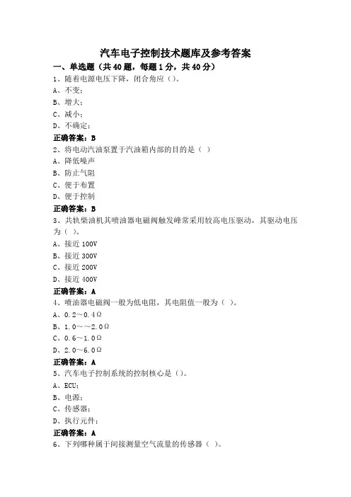 汽车电子控制技术题库及参考答案