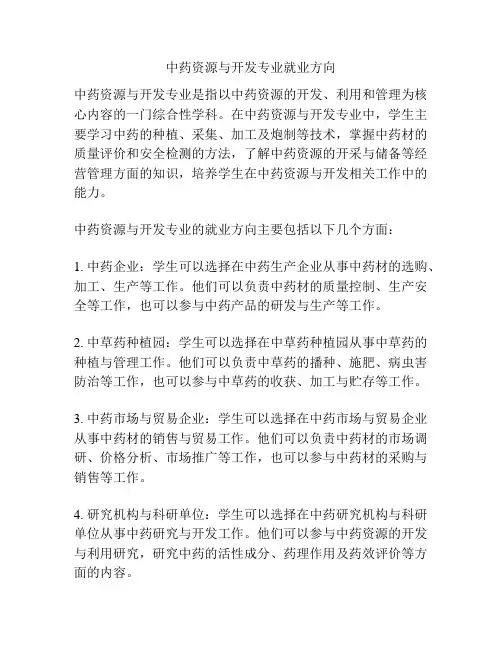 中药资源与开发专业就业方向