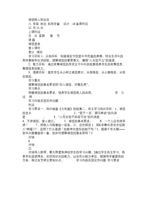 八年级政治教案诚信做人到永远