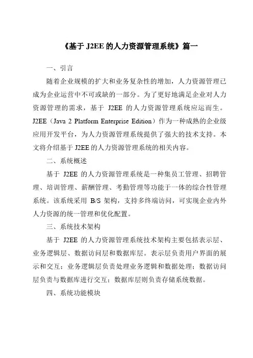 《基于J2EE的人力资源管理系统》范文