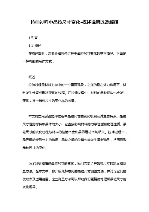 拉伸过程中晶粒尺寸变化-概述说明以及解释