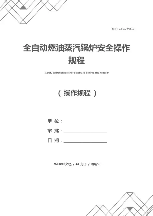 全自动燃油蒸汽锅炉安全操作规程