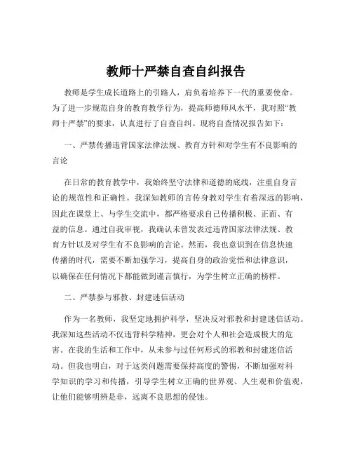 教师十严禁自查自纠报告