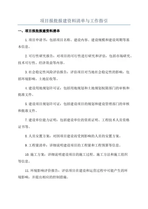 项目报批报建资料清单与工作指引