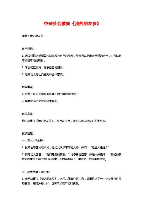 中班社会教案《我的朋友多》