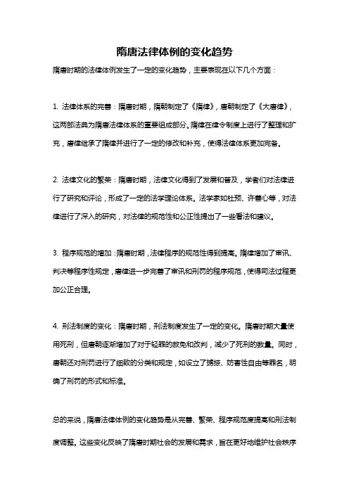 隋唐法律体例的变化趋势