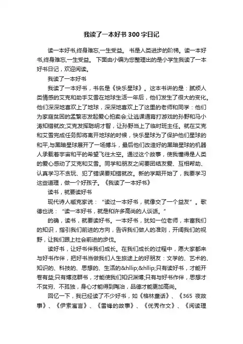 我读了一本好书300字日记