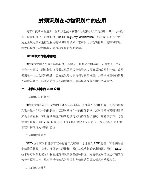 射频识别在动物识别中的应用