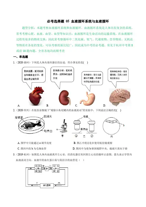 必考选择题05血液循环系统与血液循环(原卷版+解析)