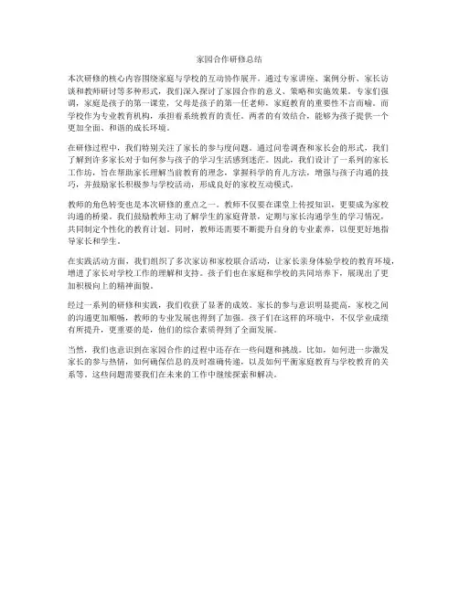 家园合作研修总结