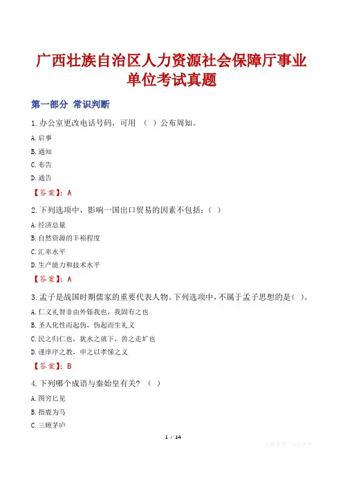 广西壮族自治区人力资源社会保障厅事业单位考试真题