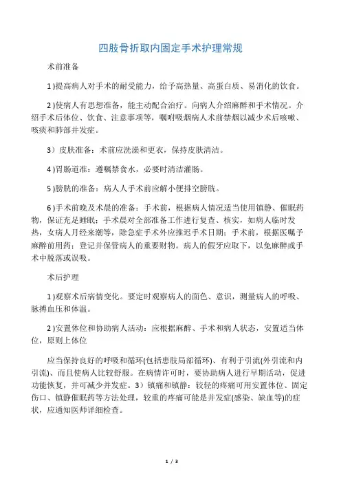 四肢骨折取内固定手术护理常规