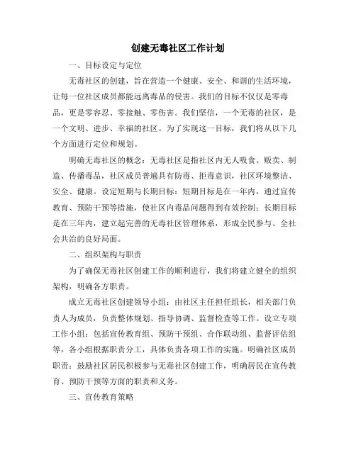 创建无毒社区工作计划