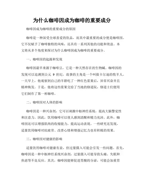 为什么咖啡因成为咖啡的重要成分