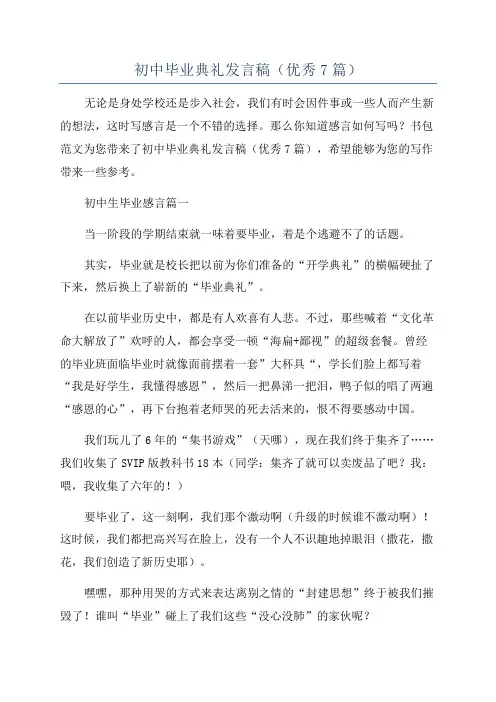 初中毕业典礼发言稿(优秀7篇)