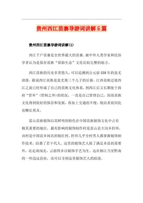贵州西江苗寨导游词讲解5篇