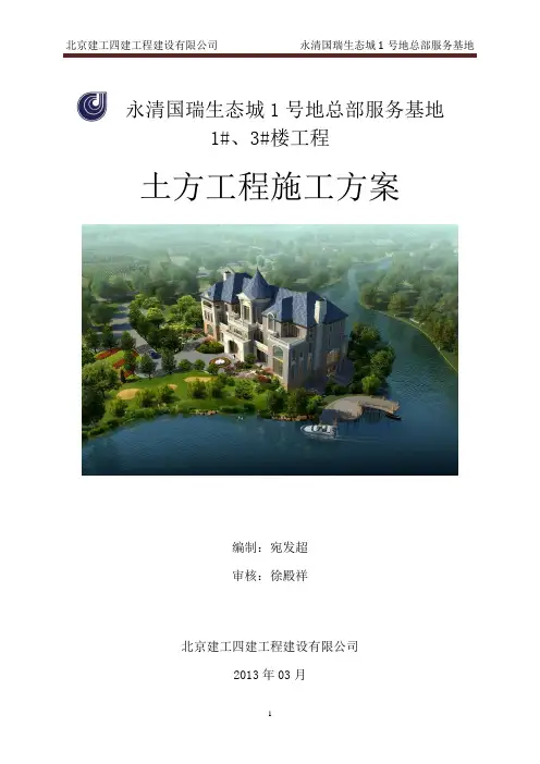北京建工永清国瑞生态城总部服务基地土方开挖方案2013
