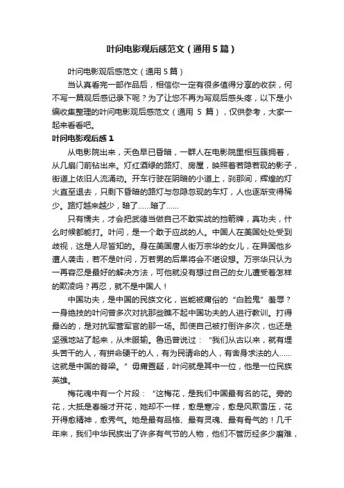 叶问电影观后感范文（通用5篇）