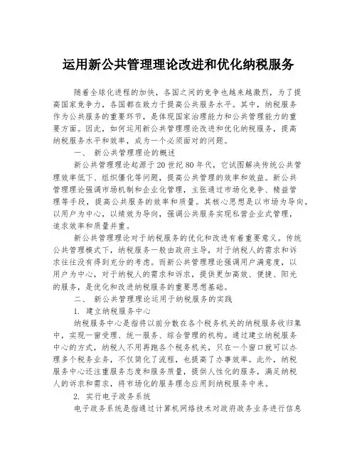 运用新公共管理理论改进和优化纳税服务