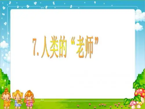 7《人类的老师》PPT课件